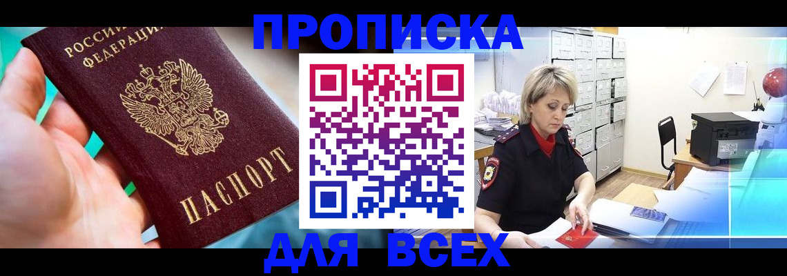 прописка штамп в Омской области